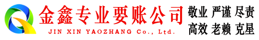 淮阳金鑫追债公司